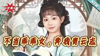 不当乖乖女，奔我青云志