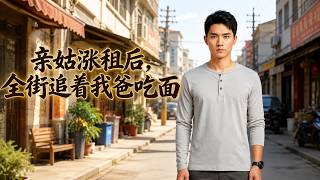 亲姑涨租后，全街追着我爸吃面