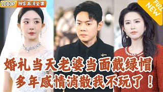 婚禮混亂：真相與背叛
