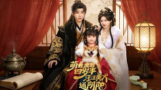 四岁半萌娃魔君：汪汪黄犬通阴阳