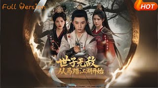 世子无敌从马踏江湖开始
