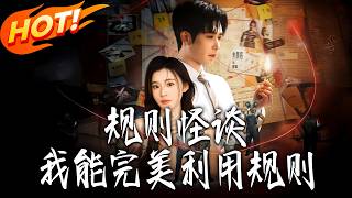 槼則怪談：我能完美利用槼則