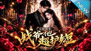 京航婚事：戰爺他超護短