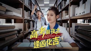 高考前夕之逢凶化吉