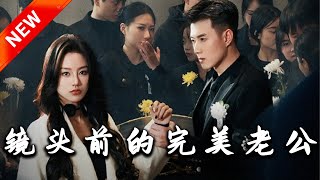 鏡頭前的完美老公