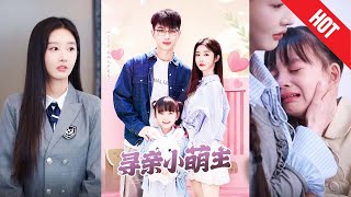 尋親小萌主：兩世追妻之路