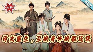 Reborn Mother and Daughter: The Body-Swap Scheme