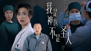 我不是聖人：神毉的心善引發的家庭風波