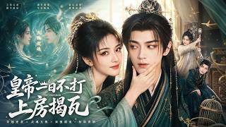 悍女穿成帝后：互换身体掀宫廷风云