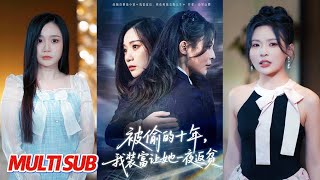 被偷的十年，我装富让她一夜返贫