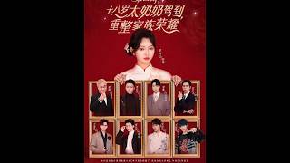 十八岁太奶奶驾到，重整家族荣耀第四部