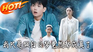 我只是做白日梦，竟然都成真了