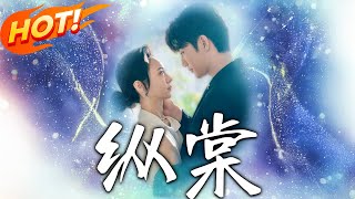 《纵棠》