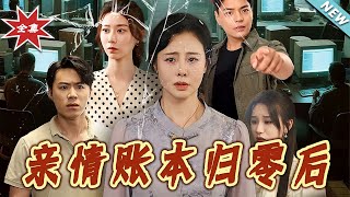 親情賬本歸零後