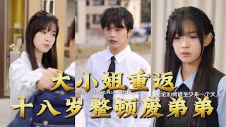 《The Eldest Miss Returns to 18 to Fix Her Good-for-Nothing Brother》