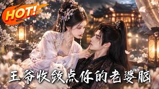 《王爷，收敛点你的老婆脑》