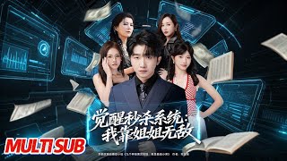 觉醒秒杀系统：我靠姐姐无敌