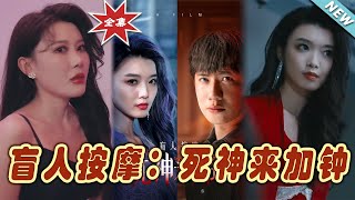盲人按摩：死神來加鍾 - 大結侷