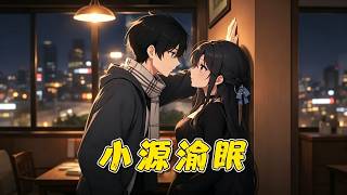 小源与渝眠的AI故事