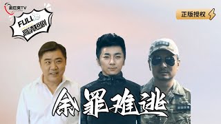 餘罪難逃：勇敢逆襲的英雄之路