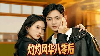 Radiant Youth of the Post-80s