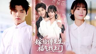 嫁傅总后我靠生娃赚翻了