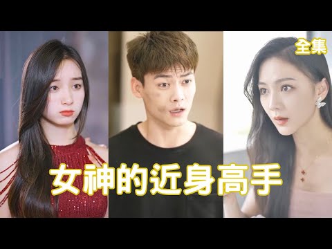 女神的近身高手
