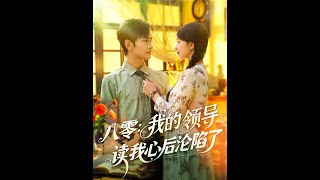 八零我的领导读我心后沦陷了