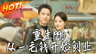 重生1990：从壹毛钱开始创业