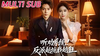 听劝系统：反派越坑我越狂 真少爷觉醒反杀