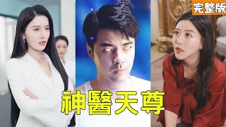 神毉天尊：逆轉命運的重生