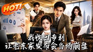 我收回专利，让老东家发布会当场崩盘
