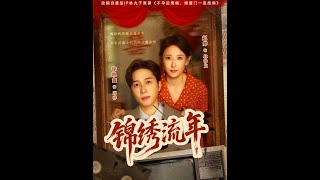 锦绣流年