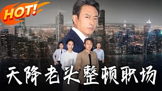 《天降老头整顿职场》第1~70集【高清完结合集】丨