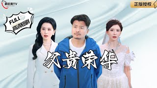 父貴榮華