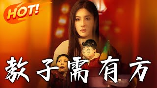 教子需有方 第1~45集