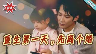 First Day of Rebirth: Let's Get Divorced First