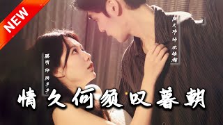 情久何须叹暮朝