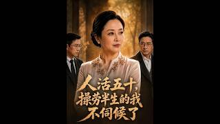 《人活五十，操劳半生的我不伺候了》