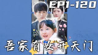 吾家有女開天門