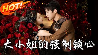 大小姐的強制鎖心
