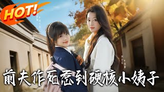 《前夫作死：惹到硬核小姨子》第1~62集【高清完结合集】丨