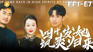 四十嵗她颯爽歸來