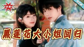 黑莲花大小姐回归