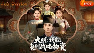 大明：我能複制戰略物資