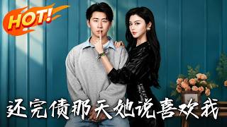《还完债那天，她说喜欢我》