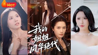 我的姐姐風華絕代