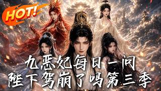 The Nine Evil Consorts Ask Daily: Has the Emperor Died? Season 3