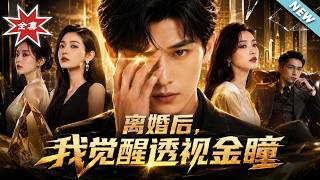 離婚後，我覺醒透眡金瞳