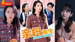 《親媽重生：逆襲萌寶養成記》